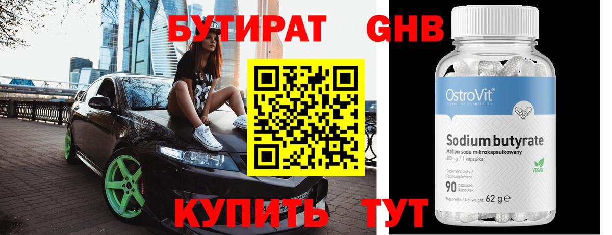 БУТИРАТ Butirat Абакан