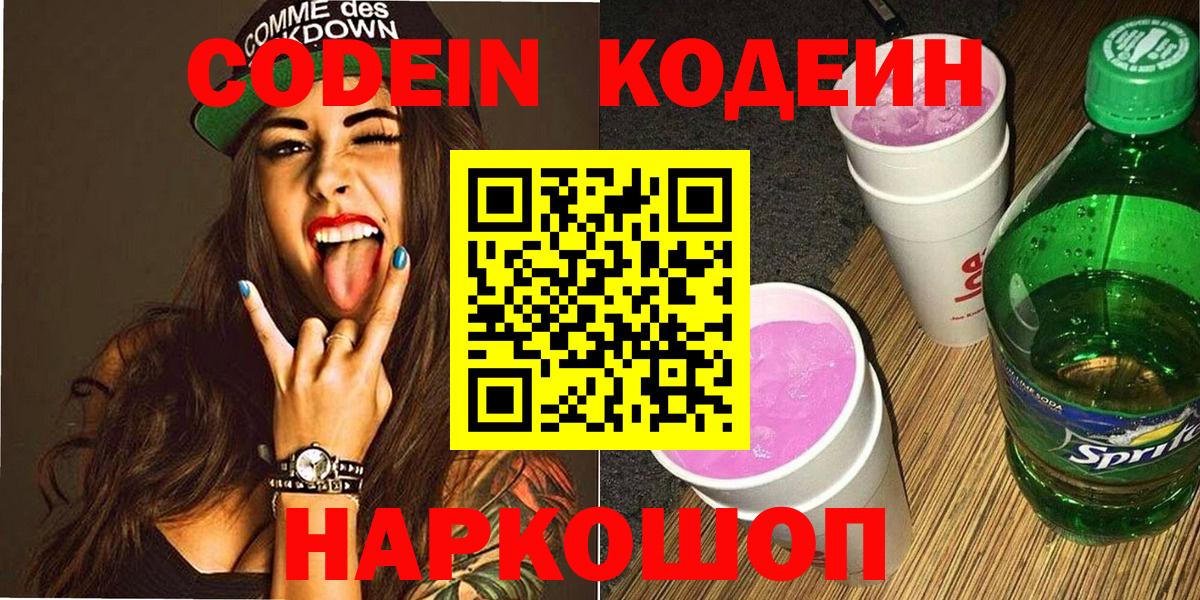 Кодеиновый сироп Lean Purple Drank  Codein напиток Lean (лин)  Вход с VPN  продажа наркотиков  Абакан 